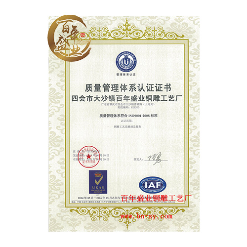 ISO质量管理体系证书（中文）